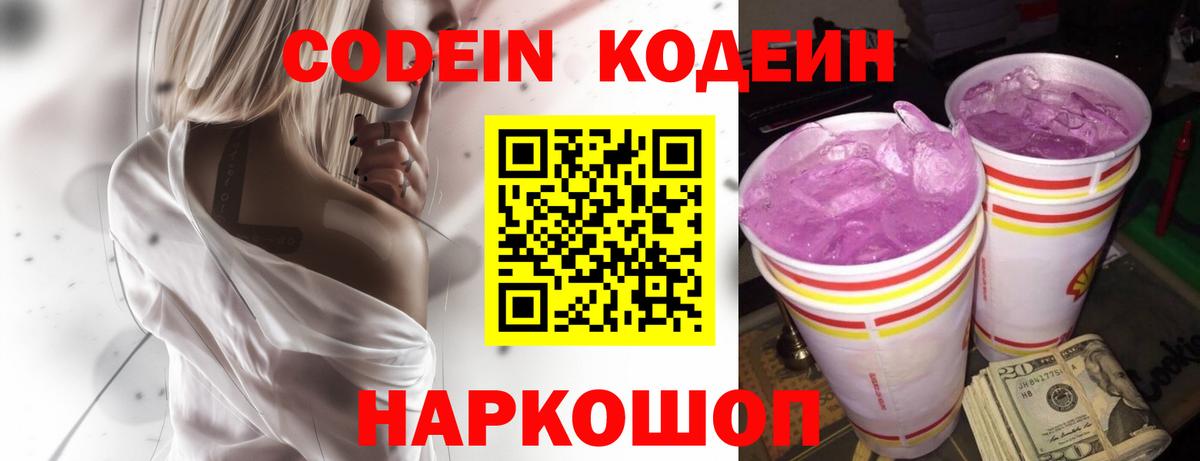 Кодеин Purple Drank  Codein напиток Lean (лин)  Сатка  Вход с VPN 